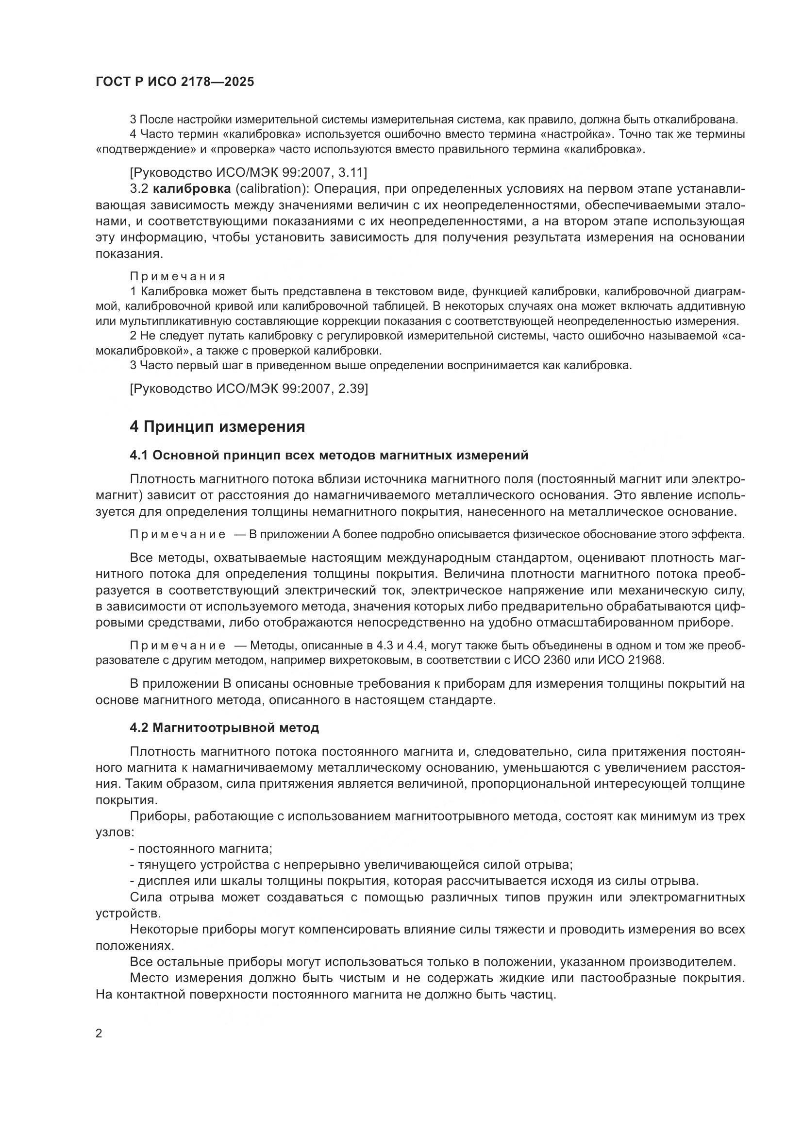 ГОСТ Р ИСО 2178-2025, страница 6