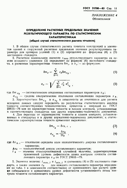 ГОСТ 21780-83, страница 13