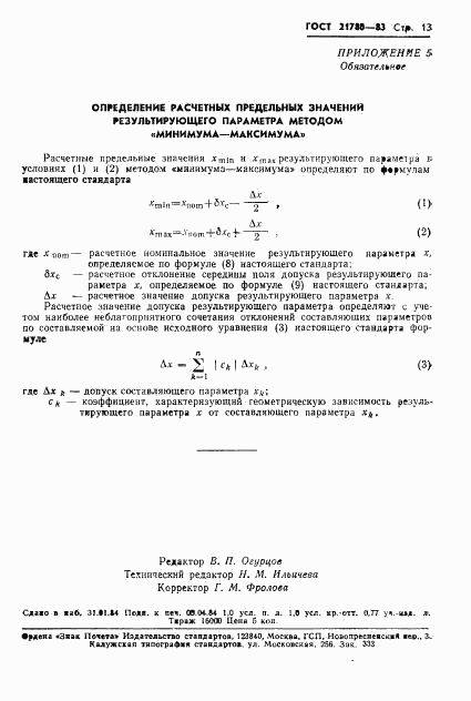 ГОСТ 21780-83, страница 15