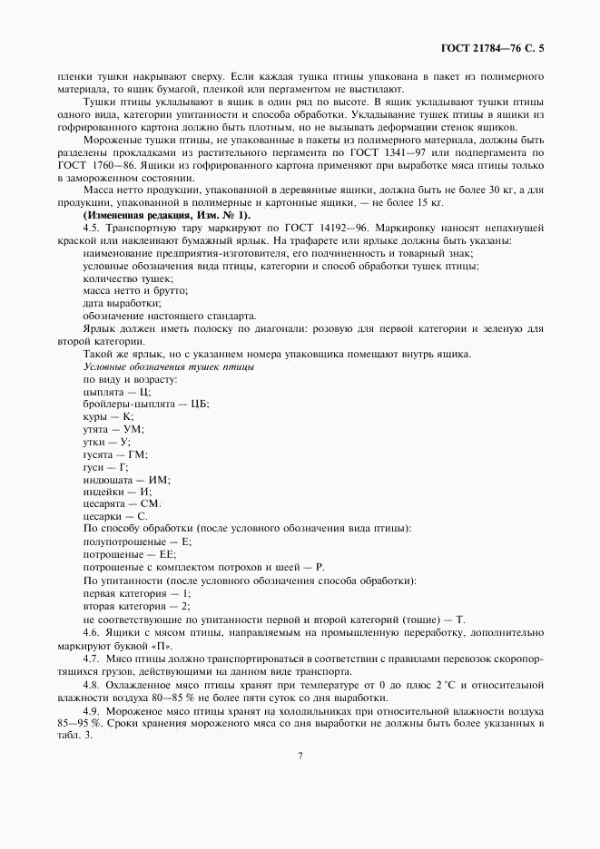 ГОСТ 21784-76, страница 7