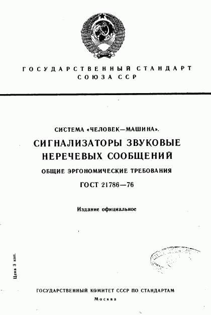 ГОСТ 21786-76, страница 1