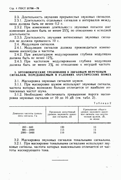 ГОСТ 21786-76, страница 5