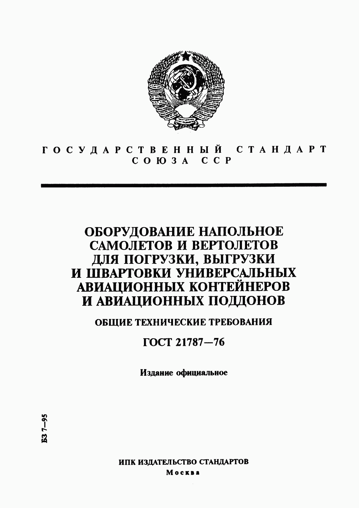 ГОСТ 21787-76, страница 1