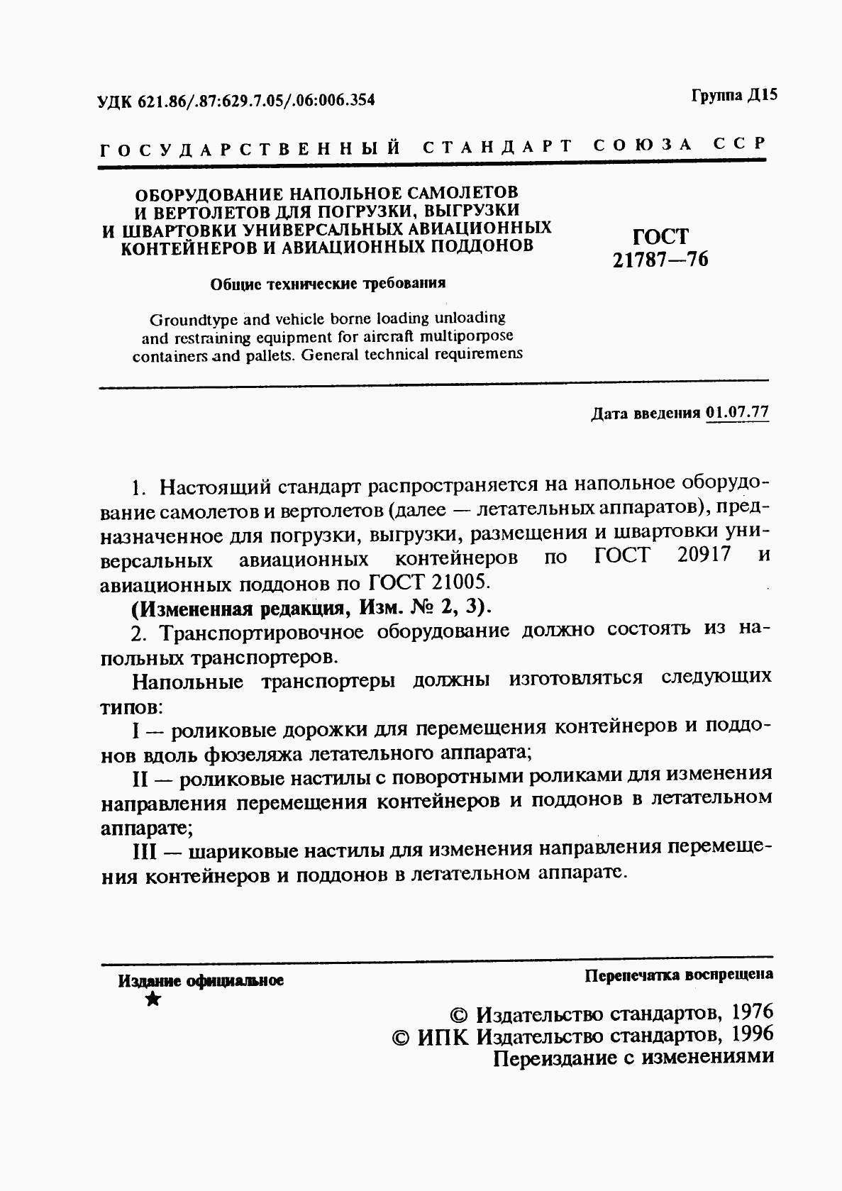 ГОСТ 21787-76, страница 2