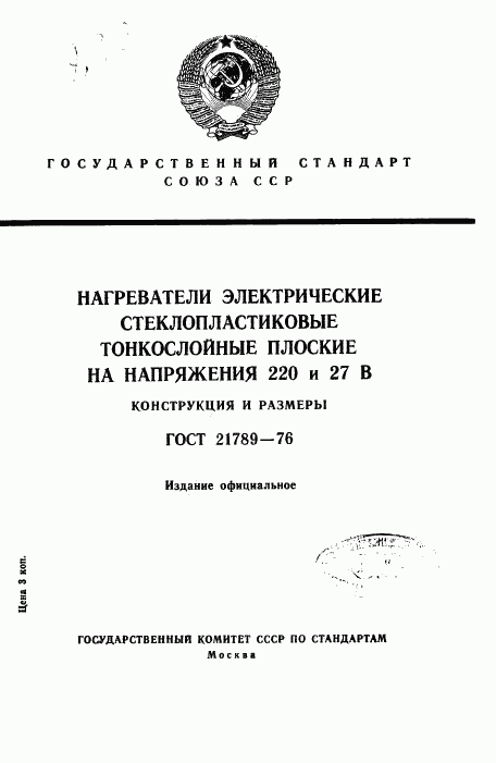 ГОСТ 21789-76, страница 1