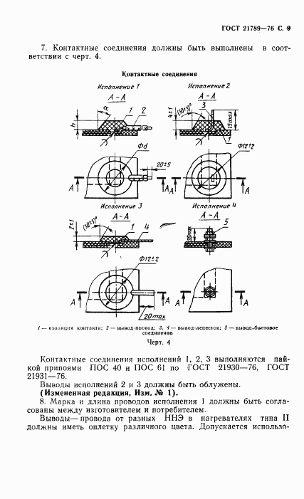 ГОСТ 21789-76, страница 10