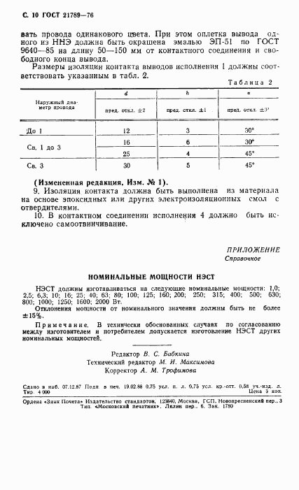 ГОСТ 21789-76, страница 11