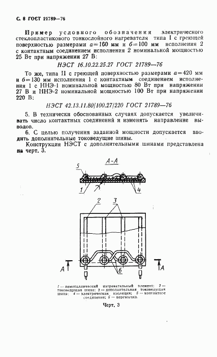 ГОСТ 21789-76, страница 9