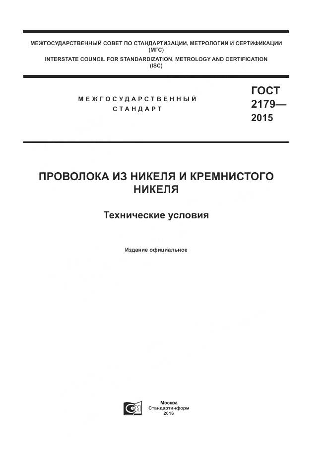 ГОСТ 2179-2015, страница 1
