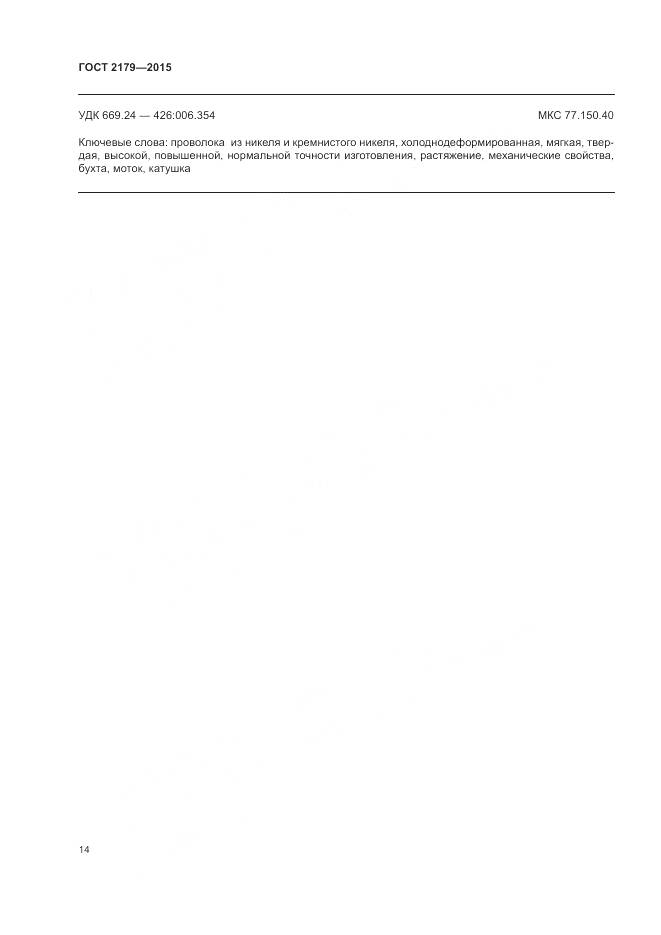 ГОСТ 2179-2015, страница 18