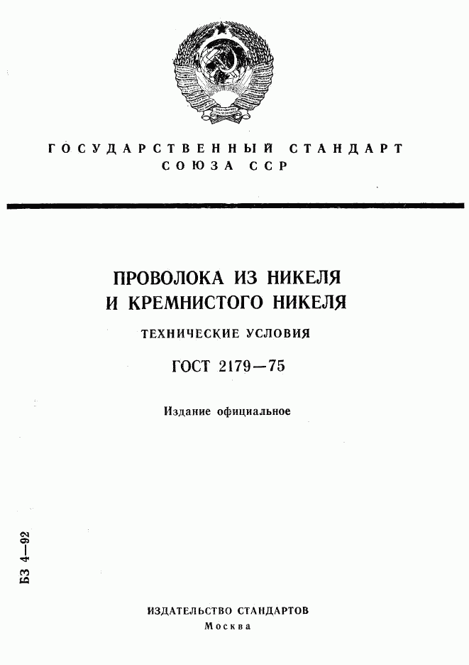 ГОСТ 2179-75, страница 1