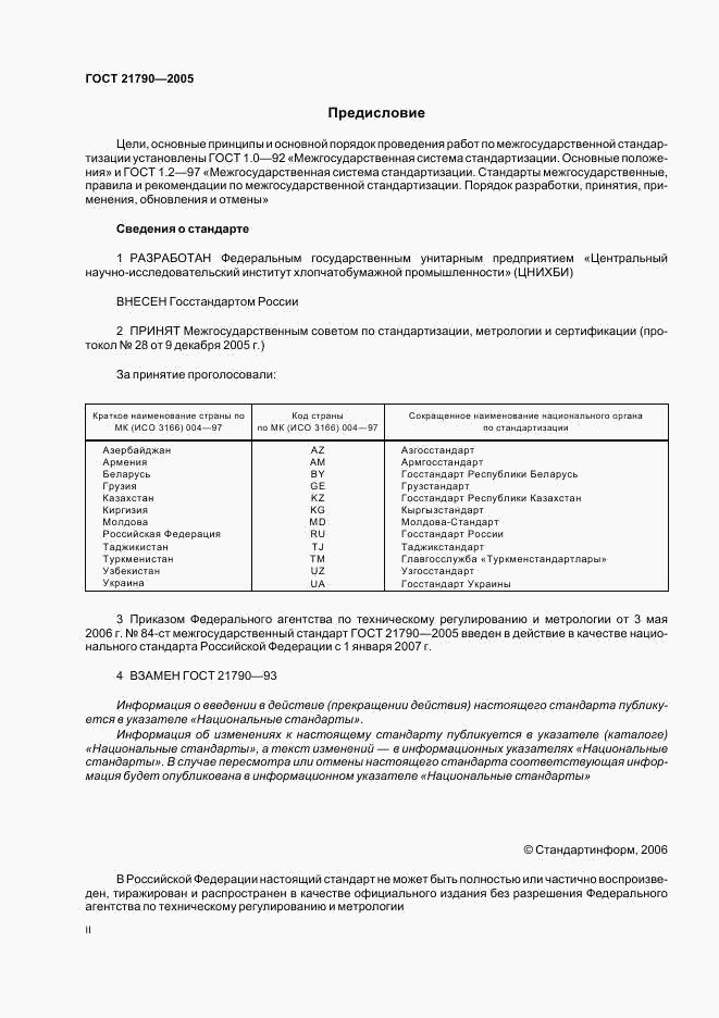 ГОСТ 21790-2005, страница 2
