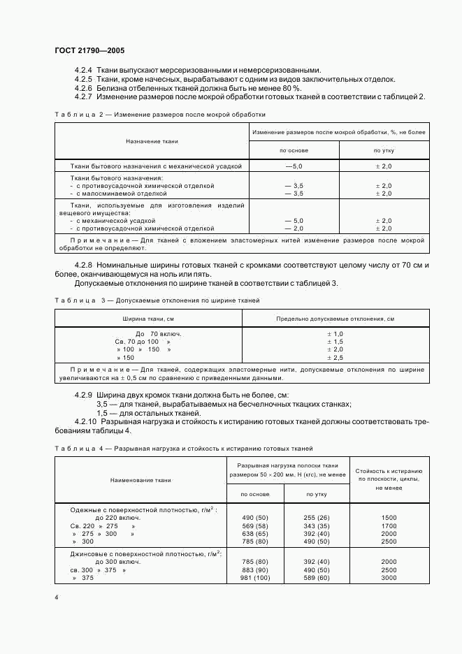 ГОСТ 21790-2005, страница 7