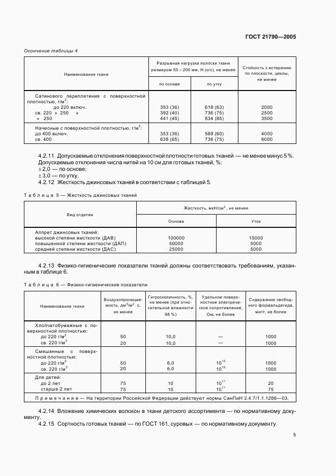 ГОСТ 21790-2005, страница 8