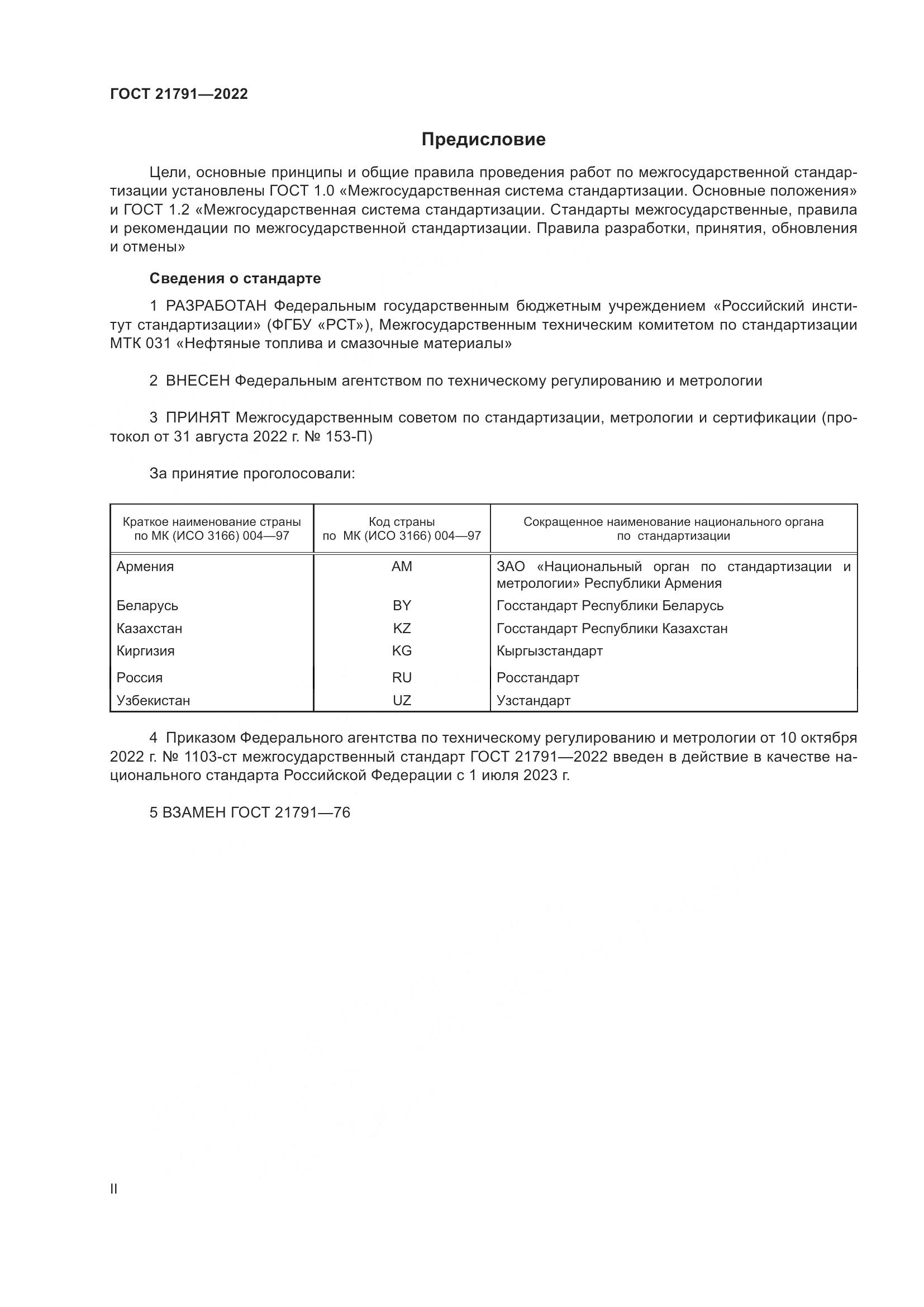 ГОСТ 21791-2022, страница 2
