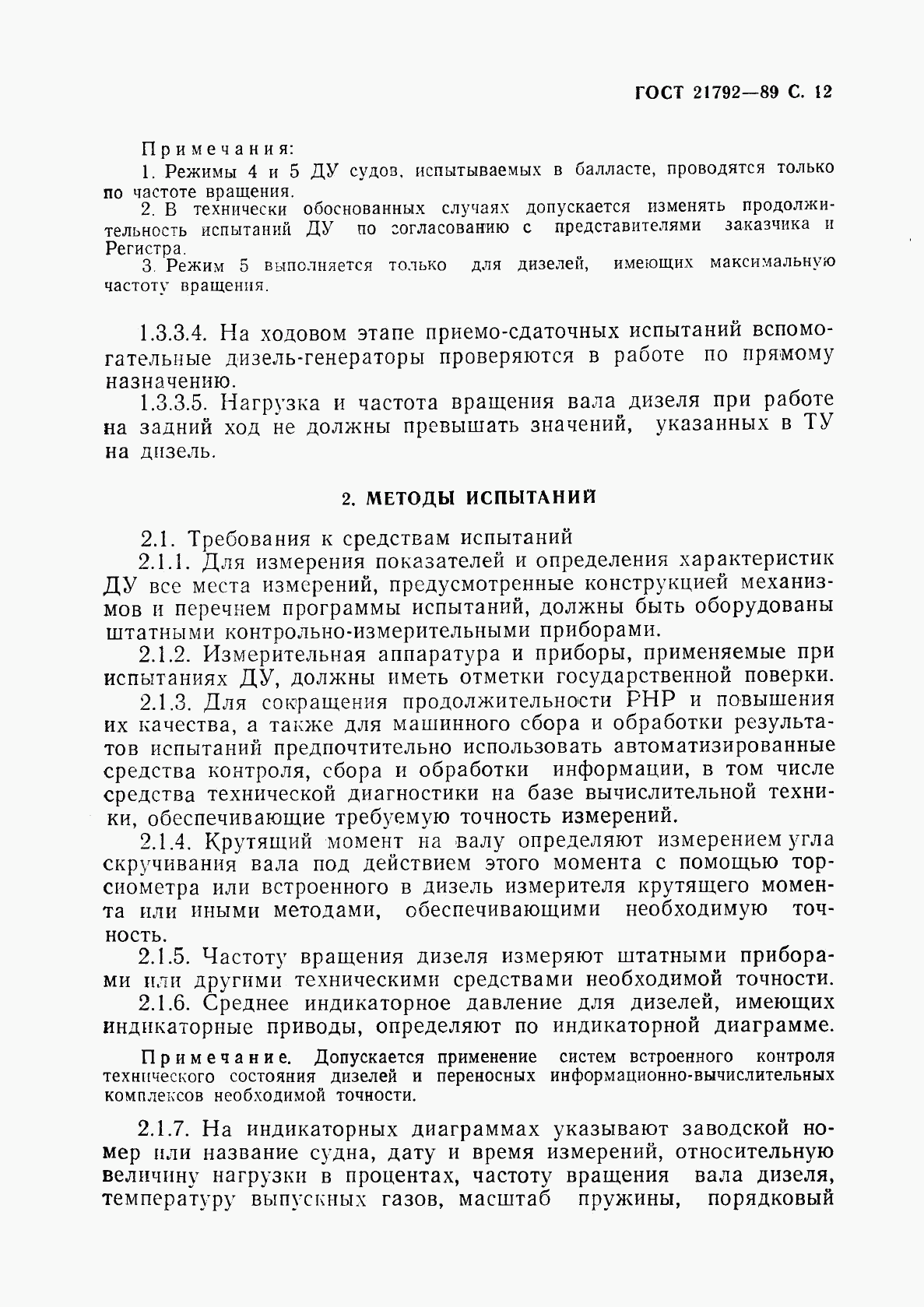 ГОСТ 21792-89, страница 13