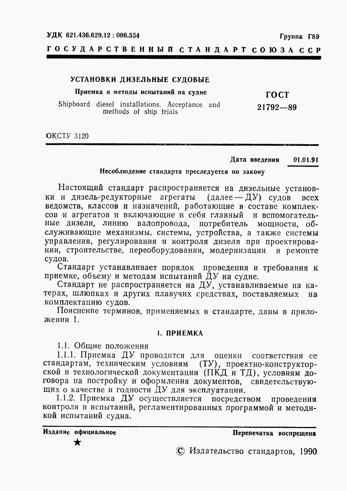 ГОСТ 21792-89, страница 2