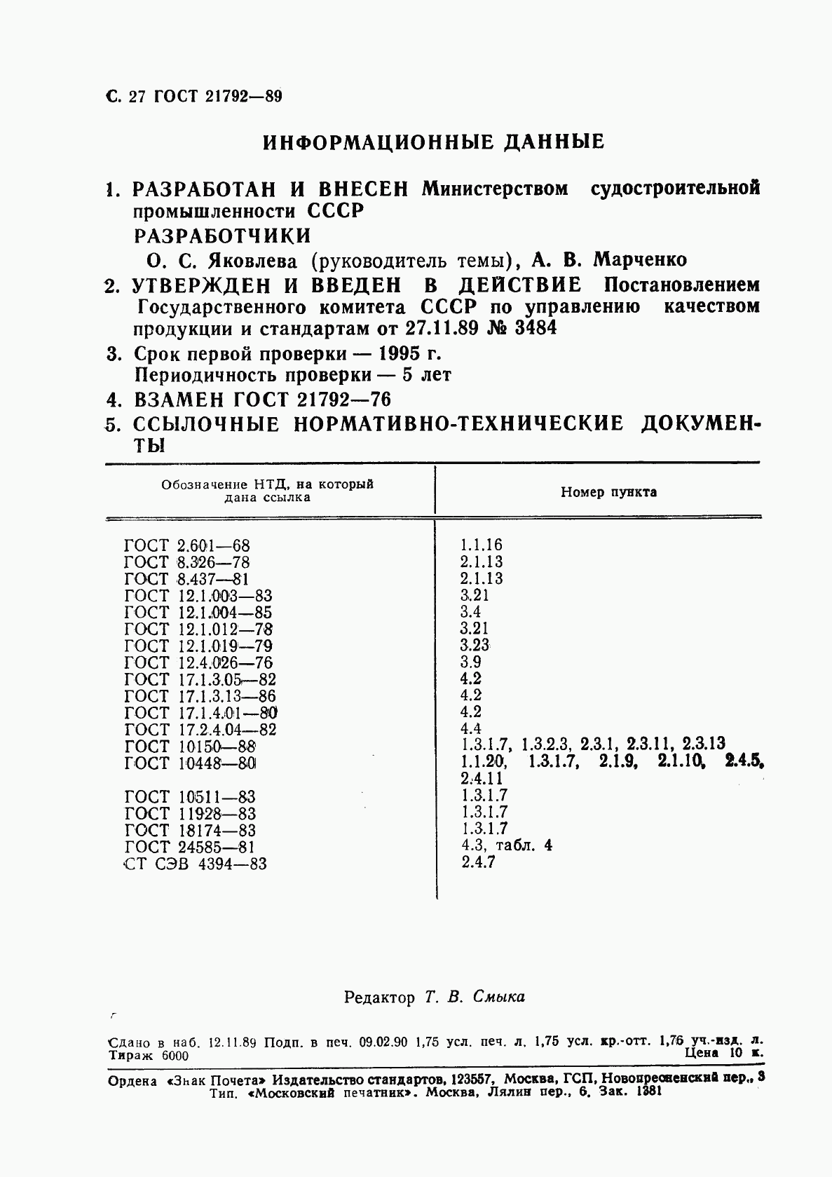 ГОСТ 21792-89, страница 28