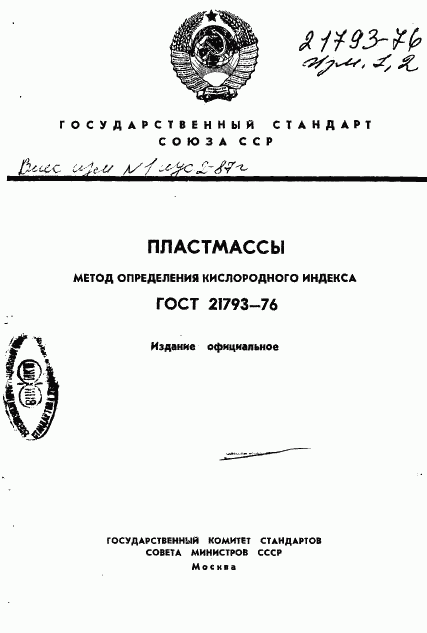 ГОСТ 21793-76, страница 1