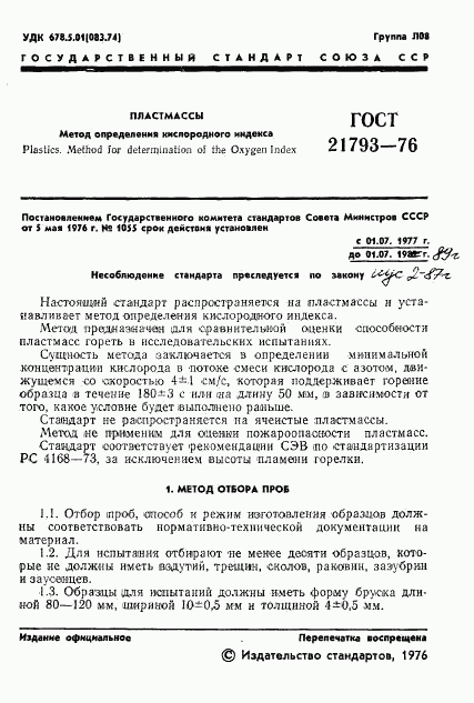 ГОСТ 21793-76, страница 3