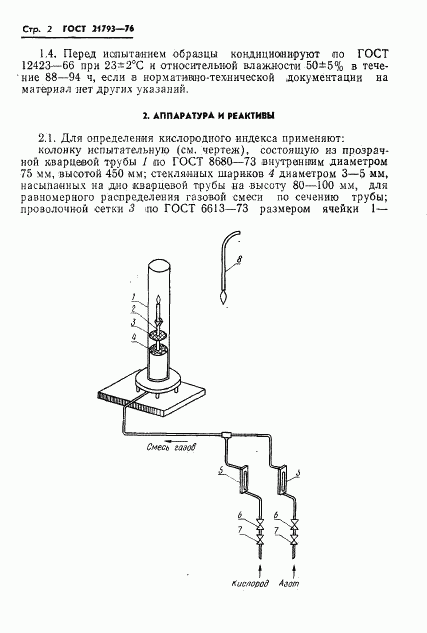 ГОСТ 21793-76, страница 4