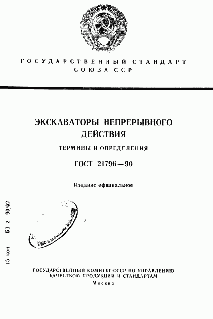 ГОСТ 21796-90, страница 1