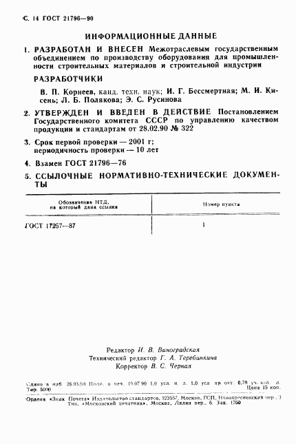 ГОСТ 21796-90, страница 15