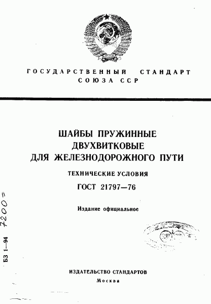 ГОСТ 21797-76, страница 1