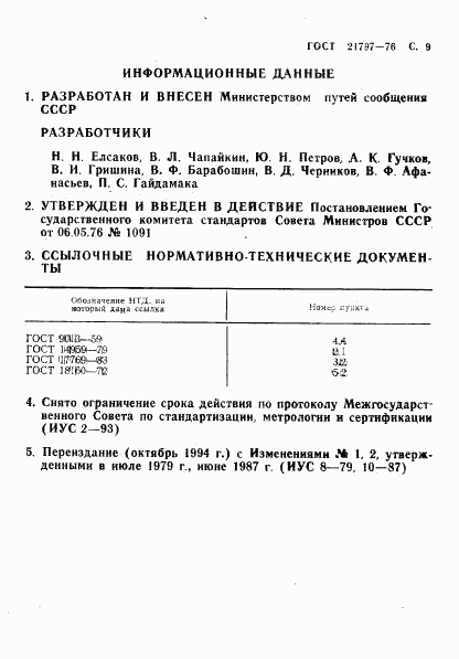 ГОСТ 21797-76, страница 10