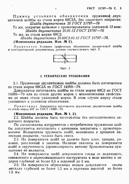 ГОСТ 21797-76, страница 4