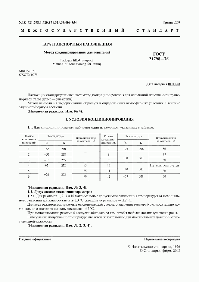 ГОСТ 21798-76, страница 2