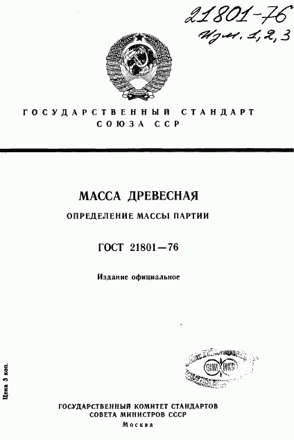 ГОСТ 21801-76, страница 1