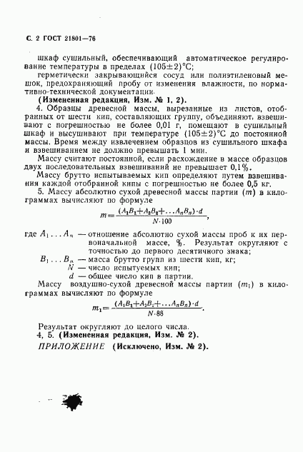 ГОСТ 21801-76, страница 4