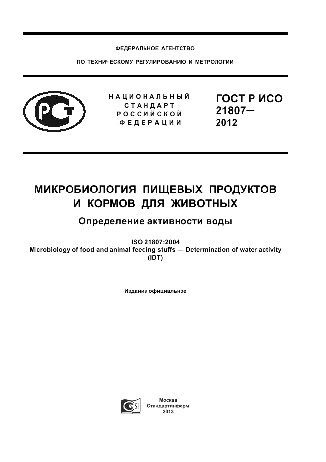 ГОСТ Р ИСО 21807-2012, страница 1