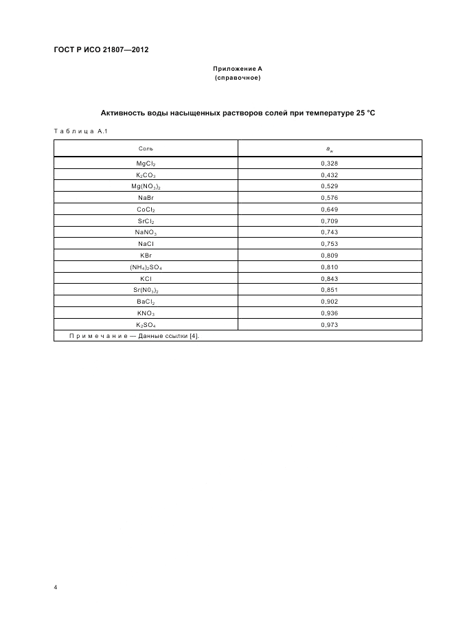 ГОСТ Р ИСО 21807-2012, страница 8