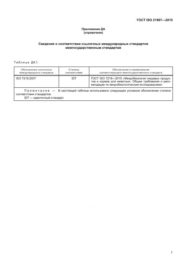 ГОСТ ISO 21807-2015, страница 14