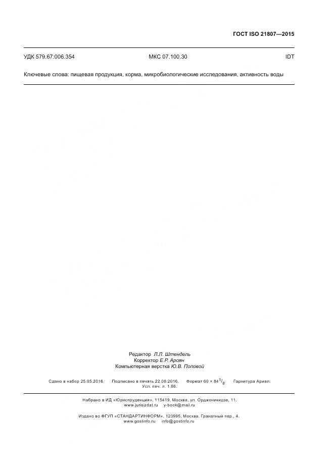 ГОСТ ISO 21807-2015, страница 16