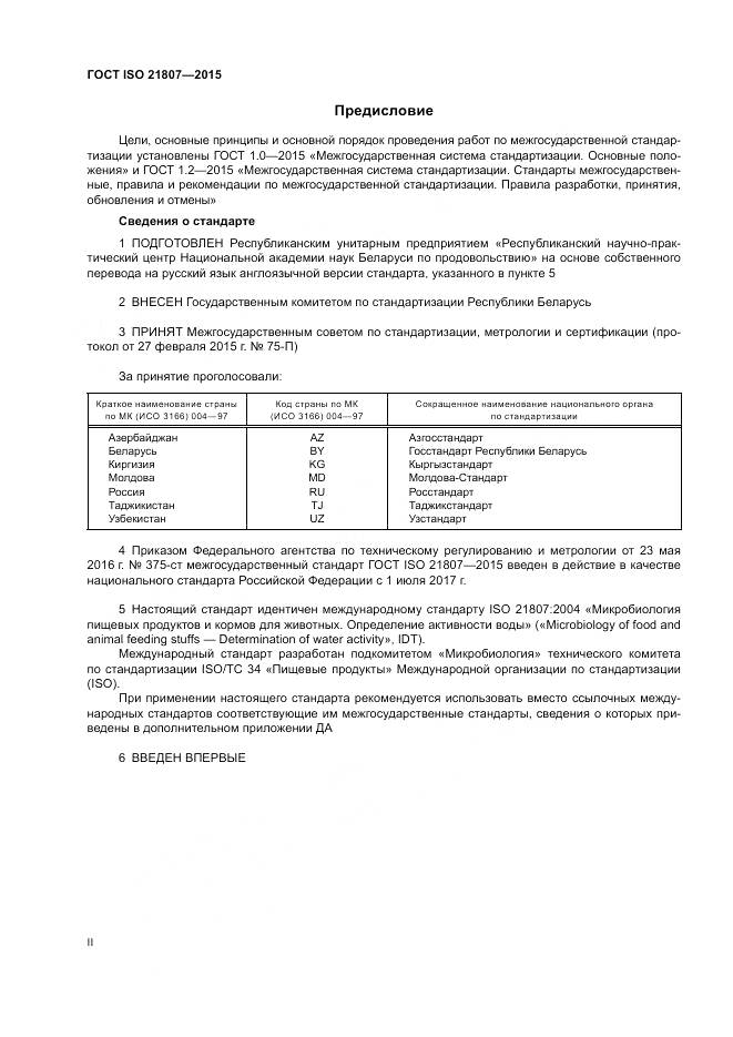 ГОСТ ISO 21807-2015, страница 2