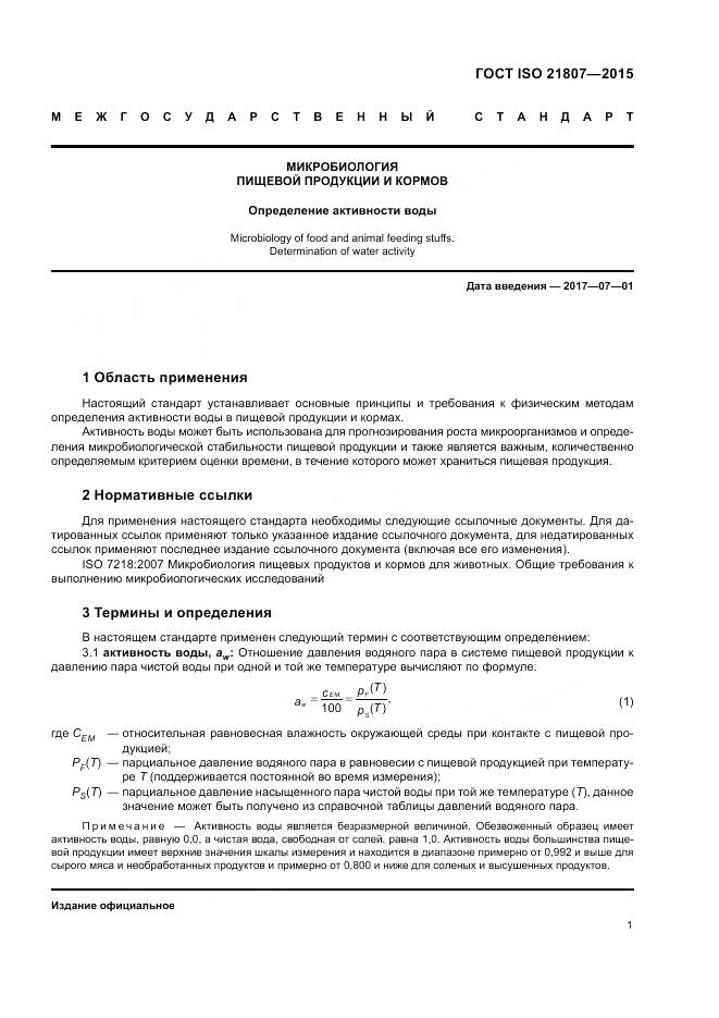 ГОСТ ISO 21807-2015, страница 8