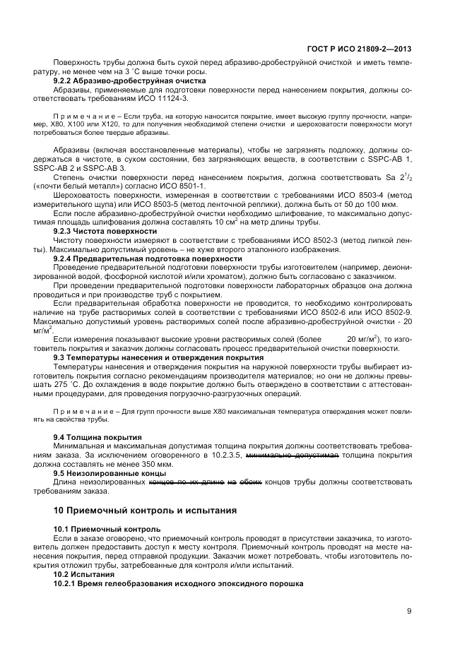 ГОСТ Р ИСО 21809-2-2013, страница 13
