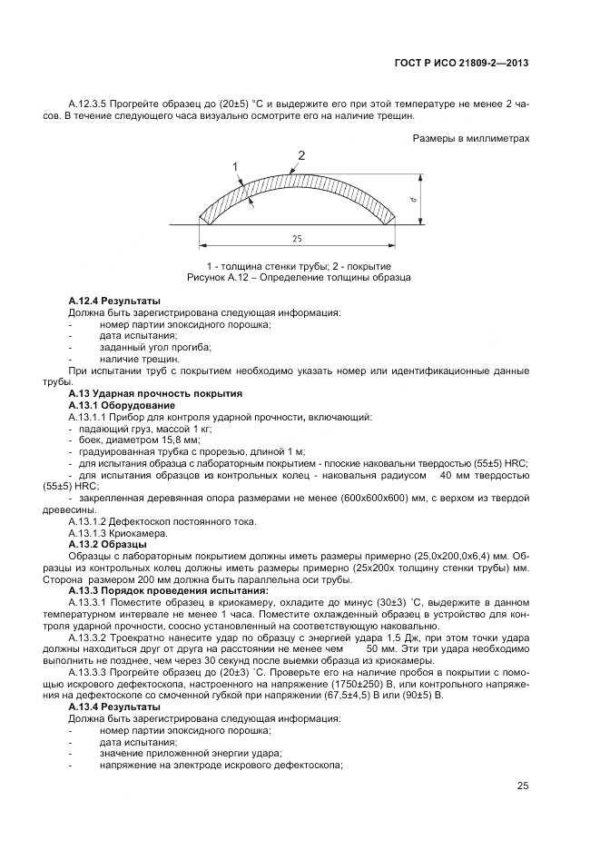 ГОСТ Р ИСО 21809-2-2013, страница 29