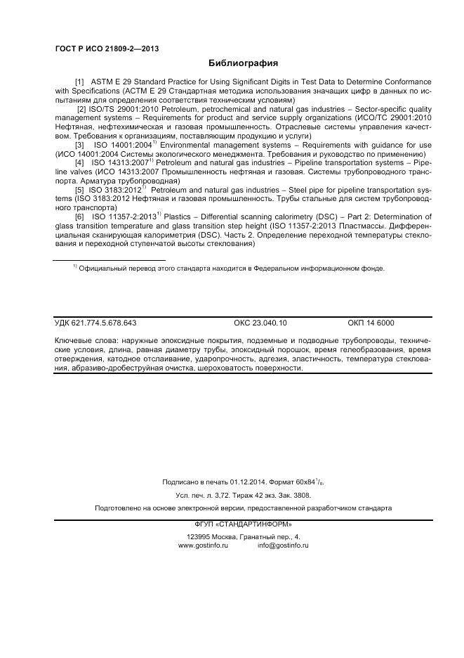 ГОСТ Р ИСО 21809-2-2013, страница 32