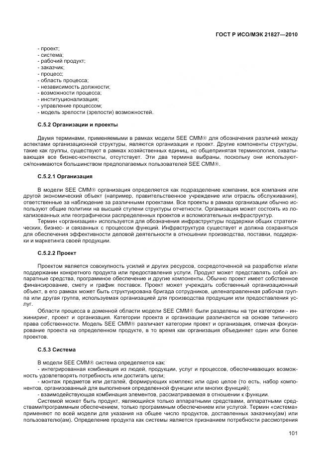 ГОСТ Р ИСО/МЭК 21827-2010, страница 107