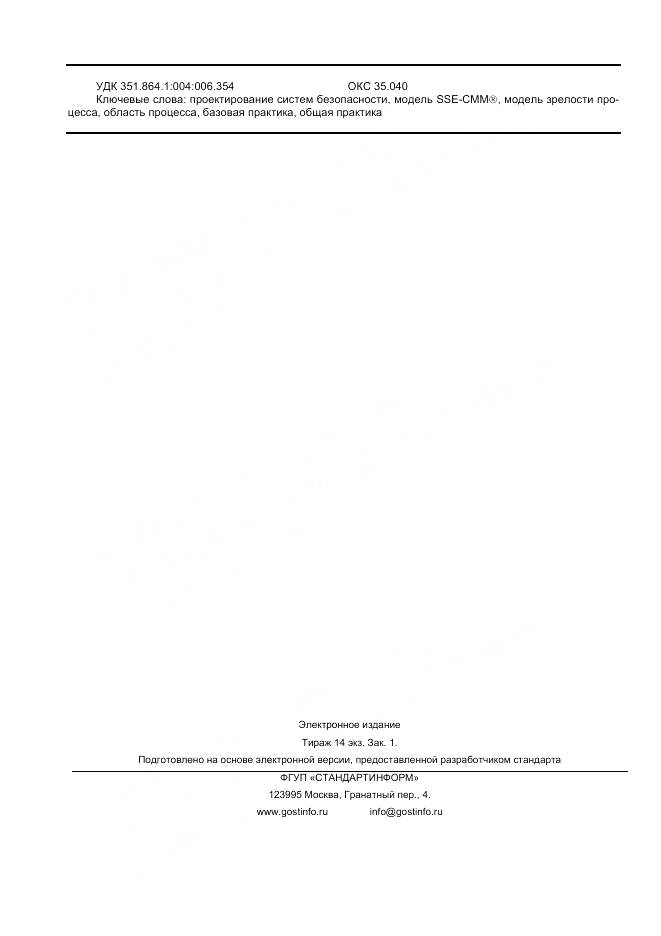 ГОСТ Р ИСО/МЭК 21827-2010, страница 124