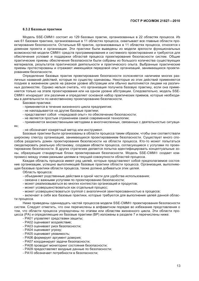 ГОСТ Р ИСО/МЭК 21827-2010, страница 19