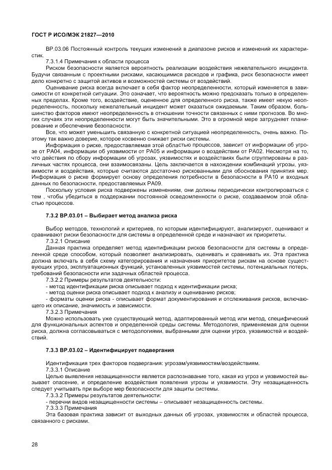 ГОСТ Р ИСО/МЭК 21827-2010, страница 34