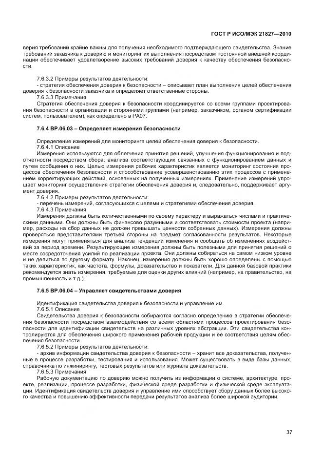 ГОСТ Р ИСО/МЭК 21827-2010, страница 43
