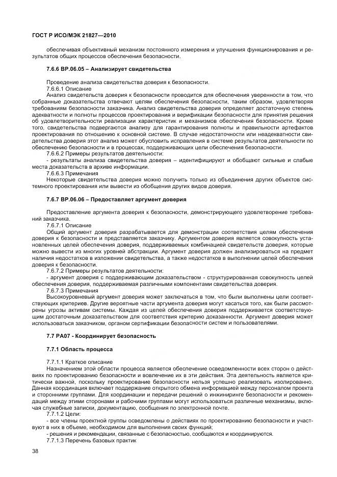 ГОСТ Р ИСО/МЭК 21827-2010, страница 44