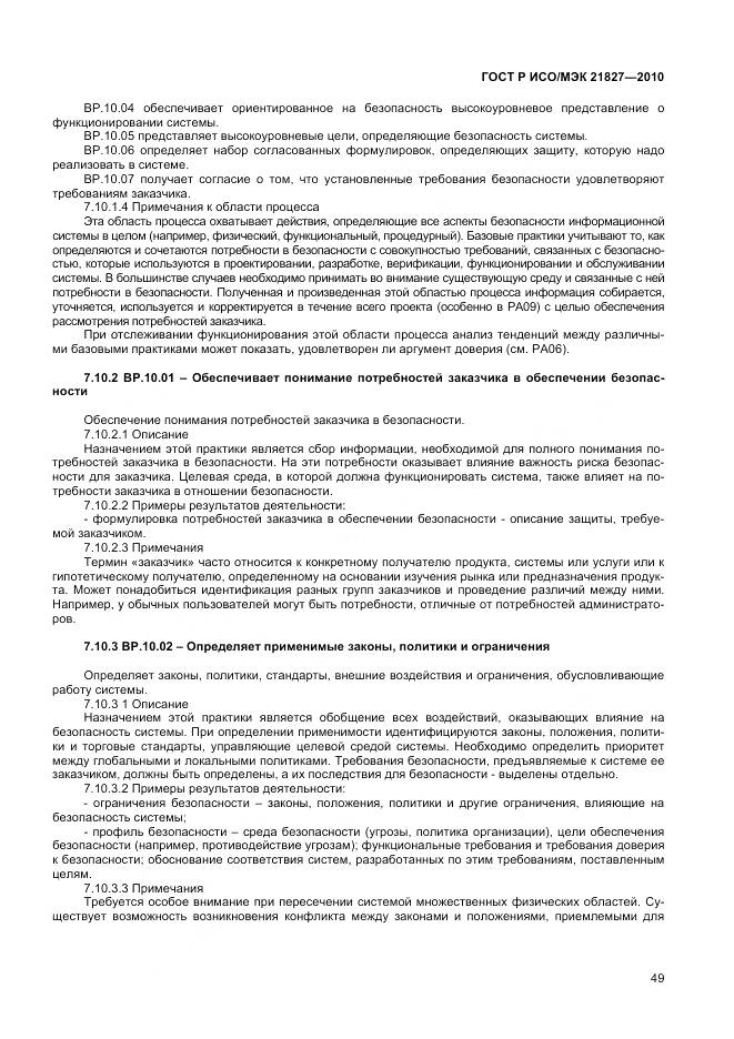 ГОСТ Р ИСО/МЭК 21827-2010, страница 55