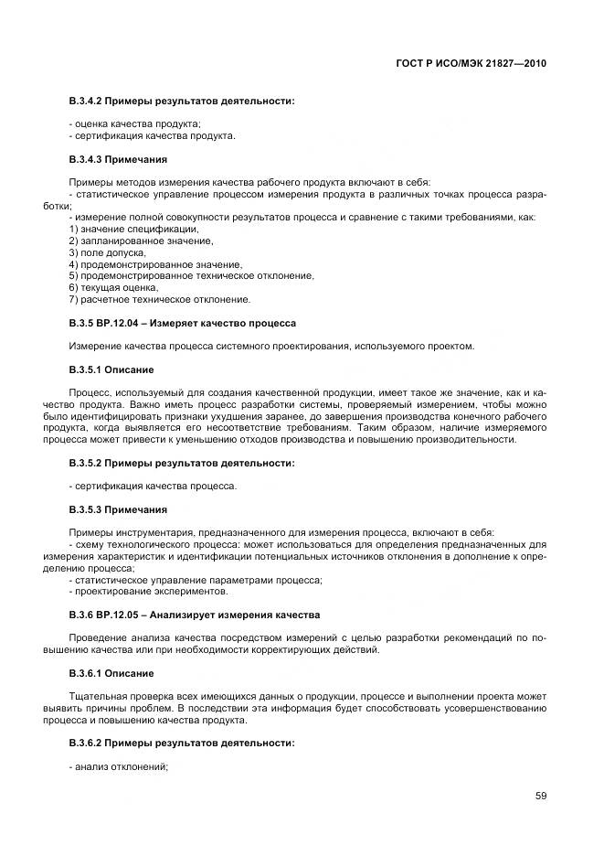 ГОСТ Р ИСО/МЭК 21827-2010, страница 65